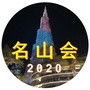 名山会