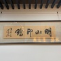 明山印馆
