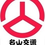 四川省名山交通