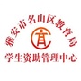 四川省名山区学生资助微信公众号