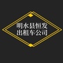 黑龙江明水县恒发出租车公司微信公众号
