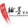黑龙江明水县翰墨书院