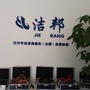 福建省明溪洁邦家政