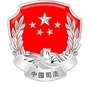 福建省明溪司法