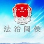 闽侯