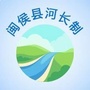 福建省闽侯县河长制