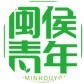 闽侯共青团