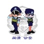 福建省闽清公安微信公众号