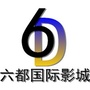 福建省闽清六都国际影城微信公众号
