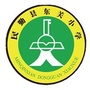 甘肃省民勤东关小学：民勤县东关小学