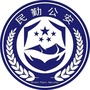 民勤公安在线
