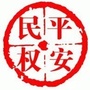 河南省民权政法微信公众号