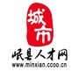 甘肃省岷县人才网微信公众号