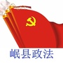 甘肃省岷县政法微信公众号