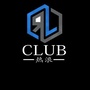米易热浪CLUB