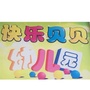 四川省米易县快乐贝贝幼儿园66：幼儿园