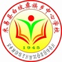 四川省米易县白坡彝族乡中心学校