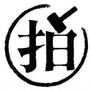 四川省米易拍