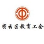 北京市密云区教育工会微信公众号