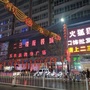 陕西省米脂县万家乐购物广场