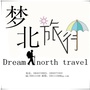 黑龙江漠河旅行攻略（广州到漠河旅游攻略）
