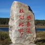 黑龙江漠河兄弟旅游