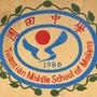 云南省墨江哈尼族自治县团田镇初级中学（小学和初级中学应当将国防教育的内容纳入有关课程）
