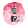 西藏区墨脱茶