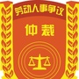 山东省牟平区劳动人事争议调解仲裁院微信公众号