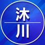 四川省沐川老家群微信公众号