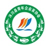 四川省沐川县青年企业家协会_山东省青年企业家协会