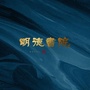 牡丹江明德书院