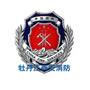 牡丹江西安消防