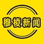 黑龙江穆棱微信公众号