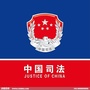 木里藏族自治县司法局