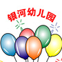河南省牧野区银河幼儿园微信公众号