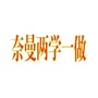 内蒙古奈曼两学一做微信公众号