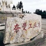 内蒙古奈曼旗工业园区管理委员会微信公众号