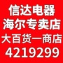 内蒙古奈曼旗信达电器商场