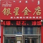 内蒙古奈曼旗银星金店微信公众号