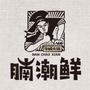 内蒙古奈曼腩潮鲜微信公众号