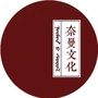 内蒙古奈曼文化