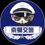 奈曼交警