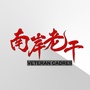 重庆市南岸老干微信公众号