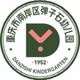 重庆市南岸区弹子石幼儿园微信公众号