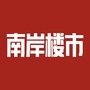 南岸楼市