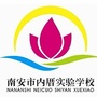 福建省南安市内厝实验学校微信公众号