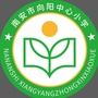 福建省南安市向阳中心小学微信公众号