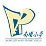 福建省南安市南埔小学微信公众号