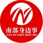 四川省南部身边事_南部身边事通知